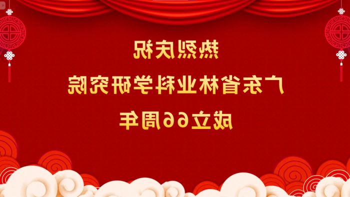 热烈庆祝<a href='http://k7ex.seezl.com'>体育博彩平台排名</a>成立66周年